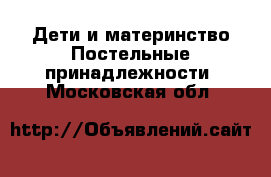 Дети и материнство Постельные принадлежности. Московская обл.